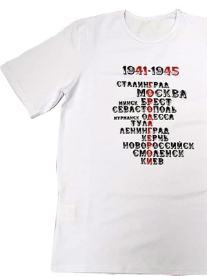 Футболка мужская 1941-1945 - фото 7236